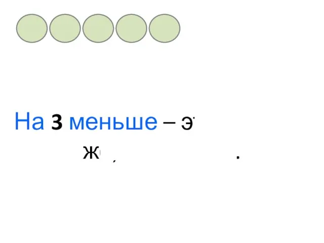 На 3 меньше – это столько же, но без … . 3