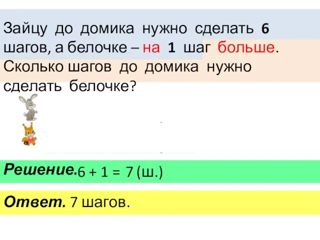 Зайцу до домика нужно сделать 6 шагов, а белочке – на