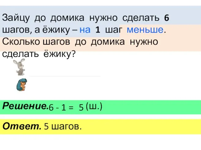 6 - 1 = 5 шагов. 5 (ш.) Решение. Ответ. Зайцу