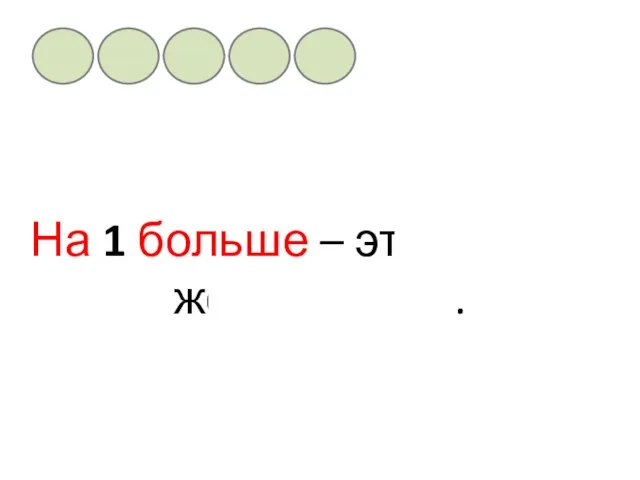 На 1 больше – это столько же и ещё … . 1