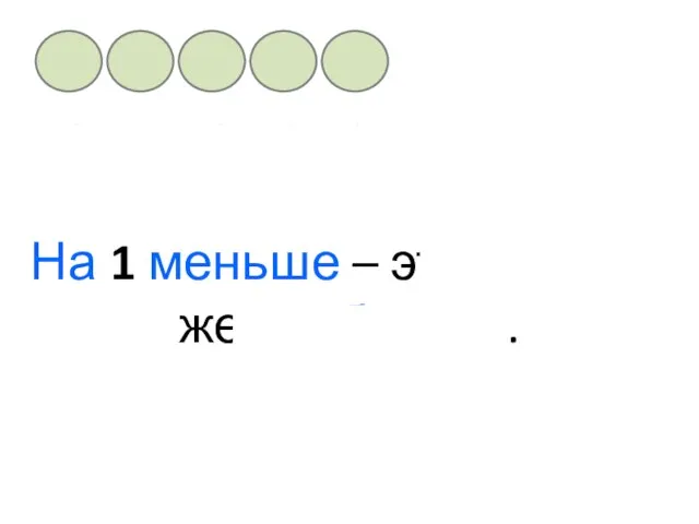 На 1 меньше – это столько же, но без … . 1