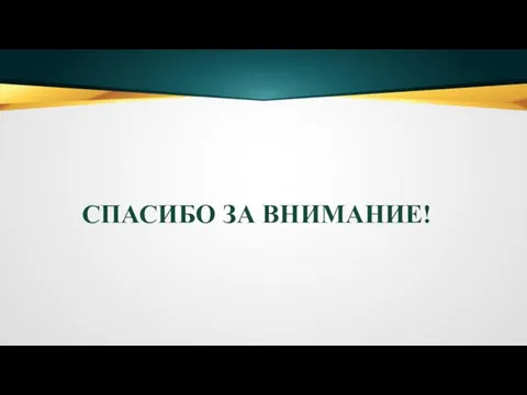 СПАСИБО ЗА ВНИМАНИЕ!