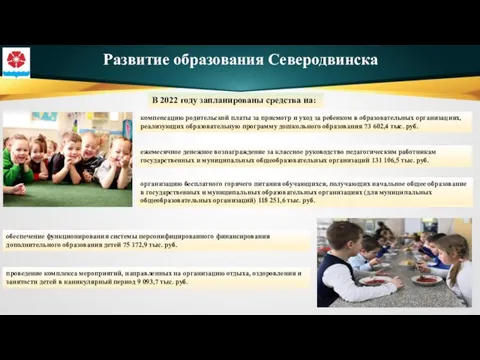 Развитие образования Северодвинска В 2022 году запланированы средства на: компенсацию родительской