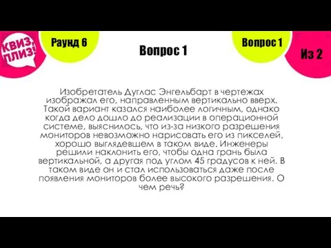 Вопрос 1 Раунд 6 Из 2 Вопрос 1 Изобретатель Дуглас Энгельбарт