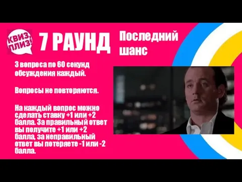 7 РАУНД 3 вопроса по 60 секунд обсуждения каждый. Вопросы не