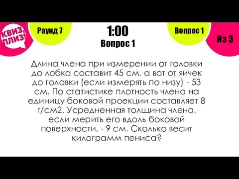 Вопрос 1 Раунд 7 Из 3 1:00 Вопрос 1 Длина члена