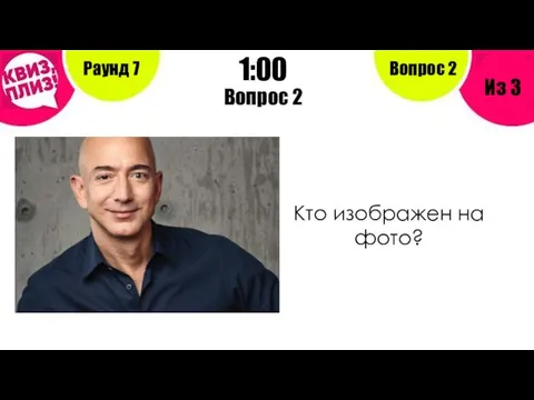 Вопрос 2 Раунд 7 Из 3 1:00 Вопрос 2 Кто изображен на фото?