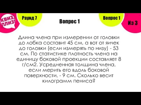 Вопрос 1 Раунд 7 Из 3 Вопрос 1 Длина члена при