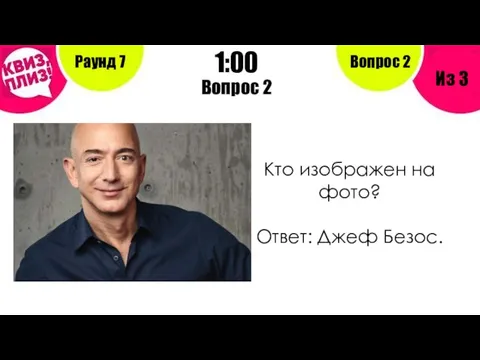 Вопрос 2 Раунд 7 Из 3 1:00 Вопрос 2 Кто изображен на фото? Ответ: Джеф Безос.