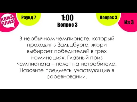 Вопрос 3 Раунд 7 Из 3 1:00 Вопрос 3 В необычном