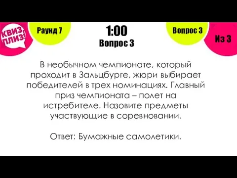 Вопрос 3 Раунд 7 Из 3 1:00 Вопрос 3 В необычном