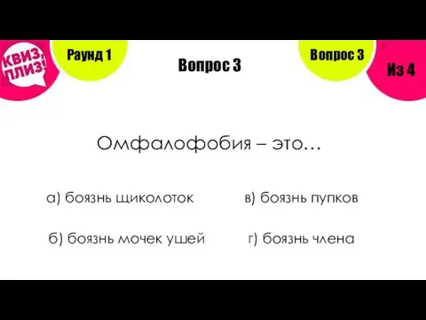 Вопрос 3 Омфалофобия – это… а) боязнь щиколоток в) боязнь пупков