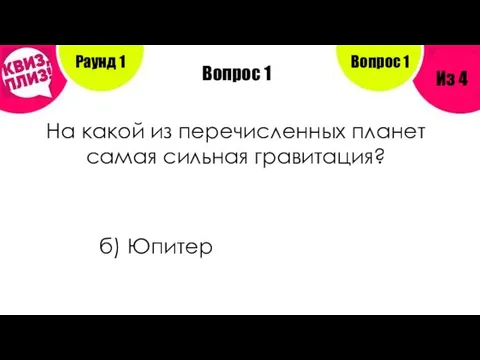 Вопрос 1 На какой из перечисленных планет самая сильная гравитация? б)