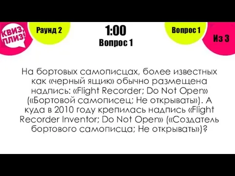 Вопрос 1 На бортовых самописцах, более известных как «черный ящик» обычно