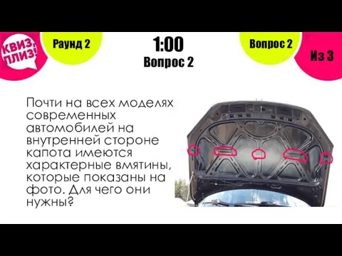 Вопрос 2 Почти на всех моделях современных автомобилей на внутренней стороне