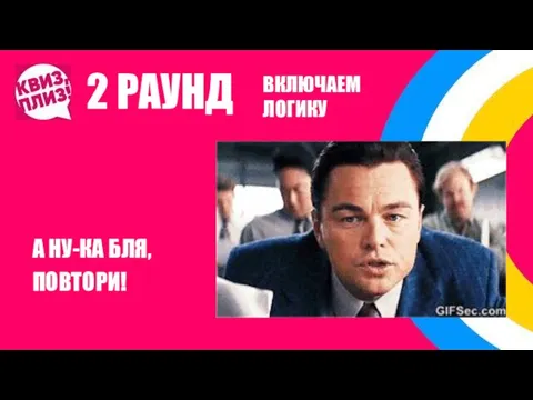 2 РАУНД А НУ-КА БЛЯ, ПОВТОРИ! ВКЛЮЧАЕМ ЛОГИКУ