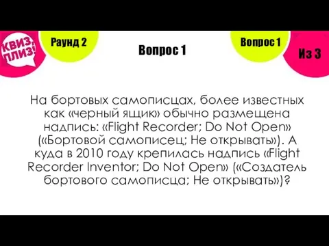 Вопрос 1 На бортовых самописцах, более известных как «черный ящик» обычно