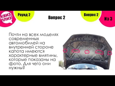 Вопрос 2 Почти на всех моделях современных автомобилей на внутренней стороне