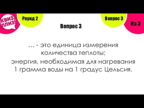 Вопрос 3 … - это единица измерения количества теплоты; энергия, необходимая