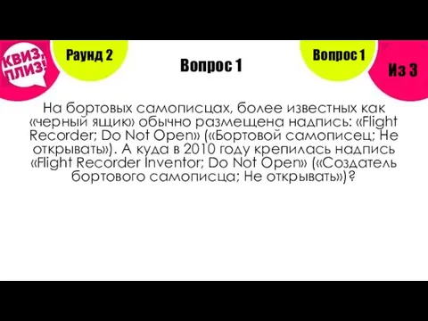 Вопрос 1 На бортовых самописцах, более известных как «черный ящик» обычно