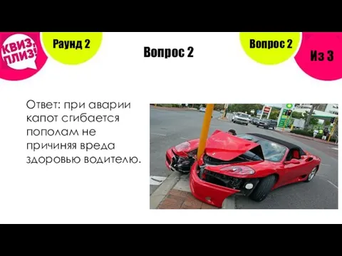 Вопрос 2 Ответ: при аварии капот сгибается пополам не причиняя вреда