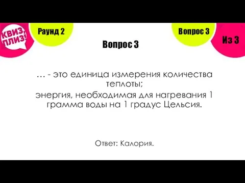 Вопрос 3 … - это единица измерения количества теплоты; энергия, необходимая