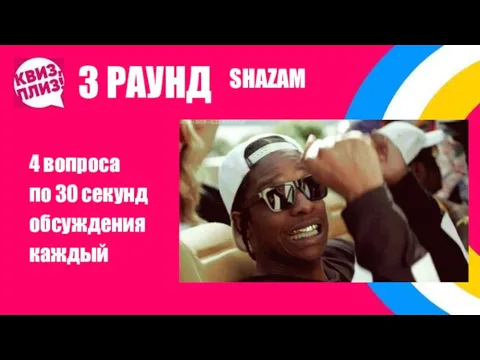 3 РАУНД 4 вопроса по 30 секунд обсуждения каждый SHAZAM