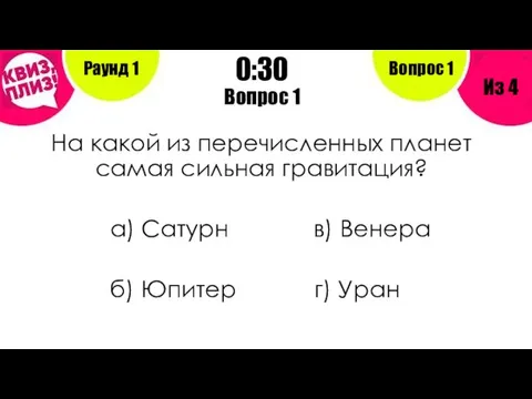 Вопрос 1 На какой из перечисленных планет самая сильная гравитация? а)