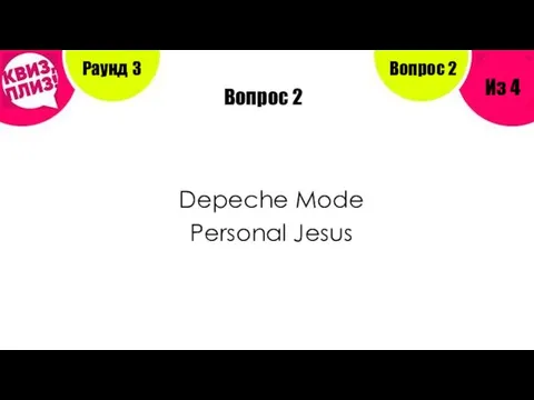 Вопрос 2 Depeche Mode Personal Jesus Раунд 3 Из 4 Вопрос 2