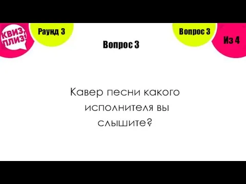 Вопрос 3 Кавер песни какого исполнителя вы слышите? Раунд 3 Из 4 Вопрос 3