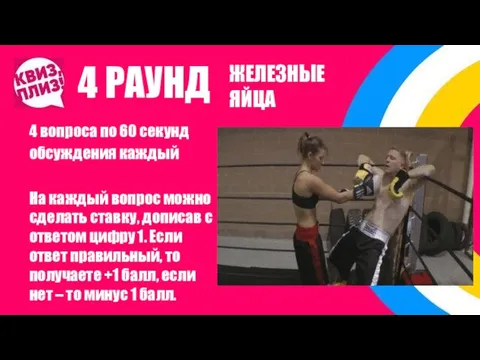 4 РАУНД 4 вопроса по 60 секунд обсуждения каждый На каждый