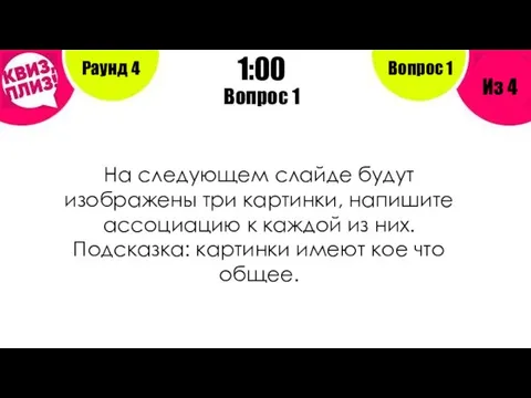 Вопрос 1 Раунд 4 Из 4 1:00 Вопрос 1 На следующем