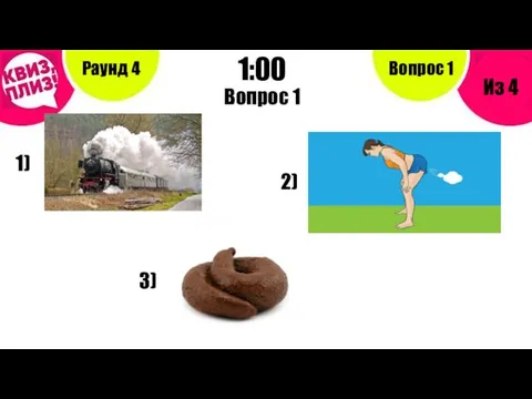 Вопрос 1 Раунд 4 Из 4 1:00 Вопрос 1 1) 2) 3)