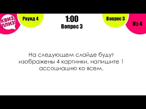 Вопрос 3 Раунд 4 Из 4 1:00 Вопрос 3 На следующем