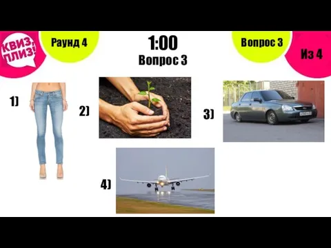 Вопрос 3 Раунд 4 Из 4 1:00 Вопрос 3 1) 2) 3) 4)