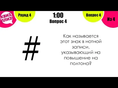 Вопрос 4 Раунд 4 Из 4 1:00 Вопрос 4 Как называется