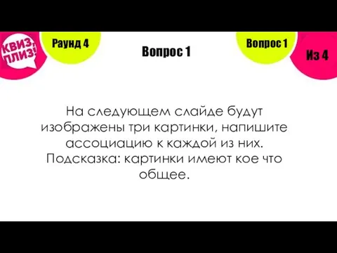 Вопрос 1 Раунд 4 Из 4 Вопрос 1 На следующем слайде