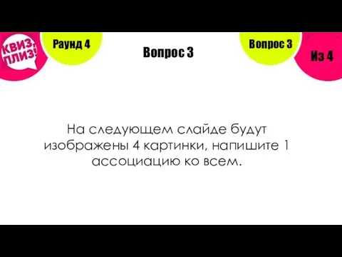 Вопрос 3 Раунд 4 Из 4 Вопрос 3 На следующем слайде