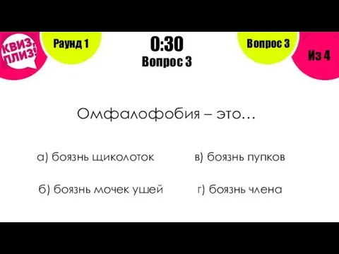 Вопрос 3 Омфалофобия – это… а) боязнь щиколоток в) боязнь пупков