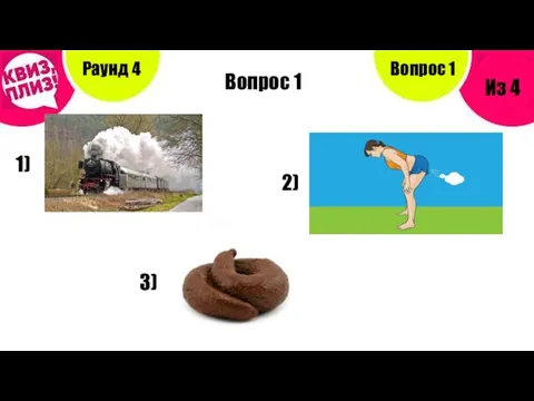 Вопрос 1 Раунд 4 Из 4 Вопрос 1 1) 2) 3)