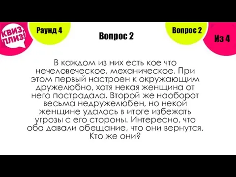 Вопрос 2 Раунд 4 Из 4 Вопрос 2 В каждом из