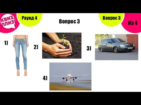 Вопрос 3 Раунд 4 Из 4 Вопрос 3 1) 2) 3) 4)