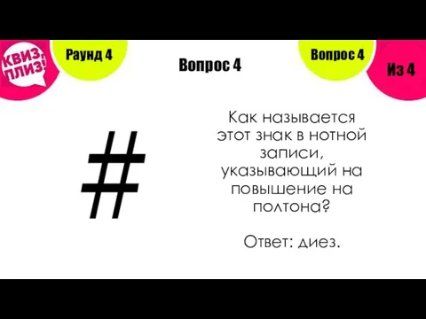 Вопрос 4 Раунд 4 Из 4 Вопрос 4 Как называется этот