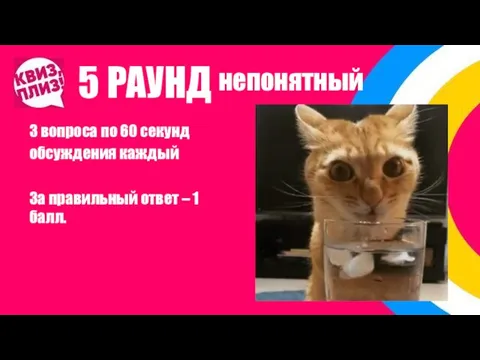 5 РАУНД 3 вопроса по 60 секунд обсуждения каждый За правильный ответ – 1 балл. непонятный