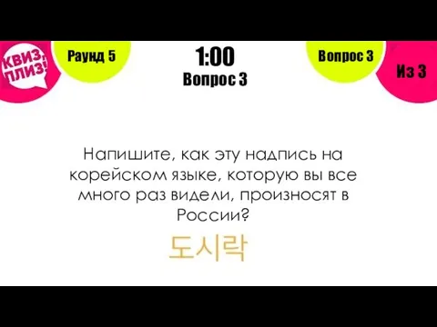 Вопрос 3 Раунд 5 Из 3 1:00 Вопрос 3 Напишите, как