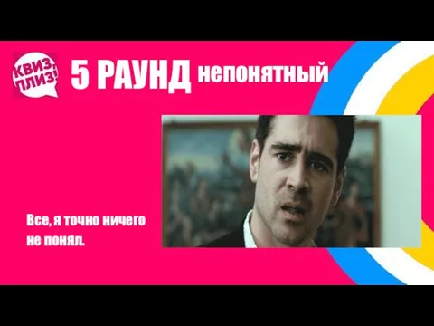 5 РАУНД Все, я точно ничего не понял. непонятный