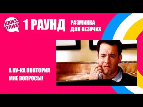 1 РАУНД А НУ-КА ПОВТОРИЛ МНЕ ВОПРОСЫ! РАЗМИНКА ДЛЯ ВЕЗУЧИХ