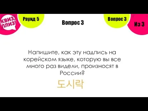 Вопрос 3 Раунд 5 Из 3 Вопрос 3 Напишите, как эту