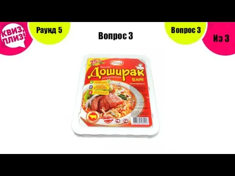 Вопрос 3 Раунд 5 Из 3 Вопрос 3