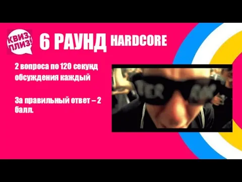 6 РАУНД 2 вопроса по 120 секунд обсуждения каждый За правильный ответ – 2 балл. HARDCORE